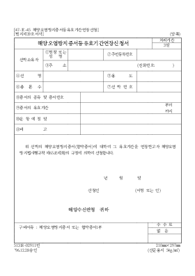 해양오염방지증서등유효기간연장신청서